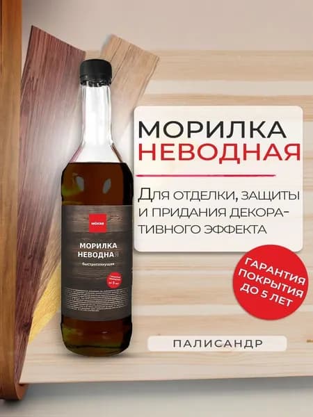 Морилка неводная MOKKE палисандр, 0,5 л.