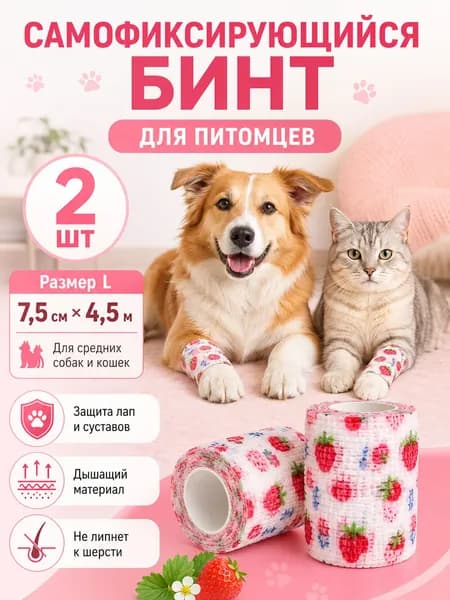 Самофиксирующийся бинт для животных 7,5 см *4,5 м, для собак и кошек, 2 шт
