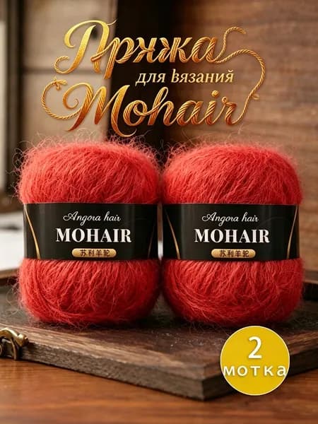Пряжа для вязания Mohair, 2 мотка по 25г (50г total), 15% мохер, 30% альпака, 55% акрил, 160м