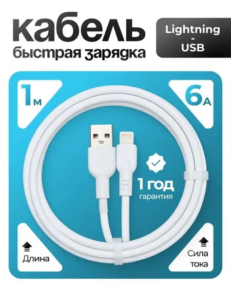 GTAR Кабель для мобильных устройств USB 3.1 Type-A - Apple Lightning, шнур для быстрой зарядки телефона айфона, зарядный провод юсб - лайтнинг для iPhone 5 - 14, 6А, 1 м, белый, прозрачный