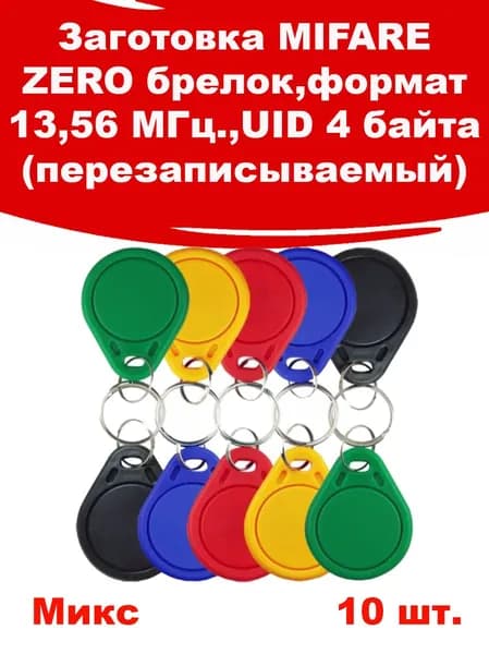 Ключ от домофона Mifare zero, с возможностью перезаписи UID(10 шт. mix)