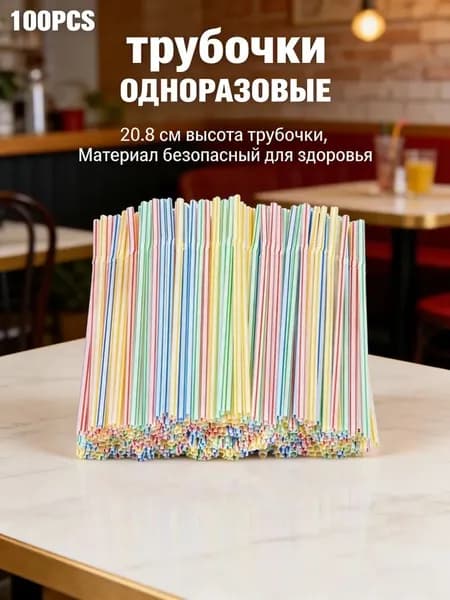 Трубочки для коктейлей