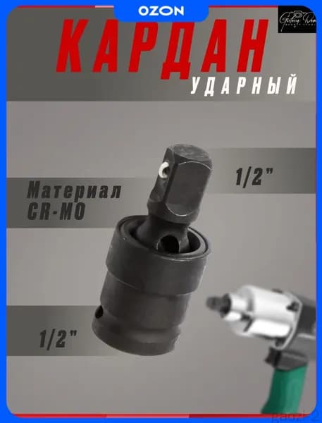 Шарнир карданный (кардан ударный), 1/2", сталь Cr-Mo