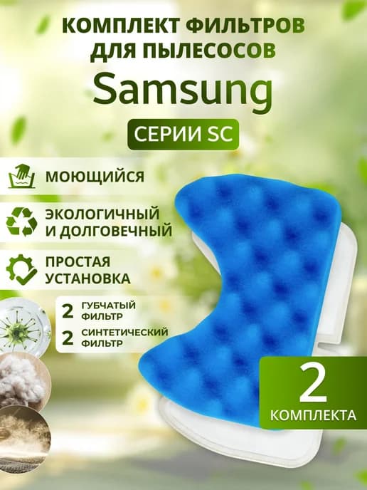 Фильтр для пылесоса SC65, SC66, SC67, SC68 набор