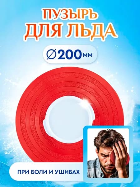 MERIDIAN Пузырь для льда и согревания, 200 мм