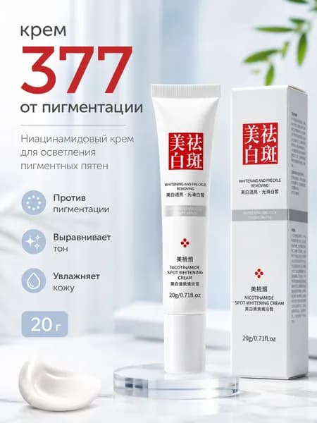 крем 377 от пигментации, пигментных пятен на руках, веснушек и