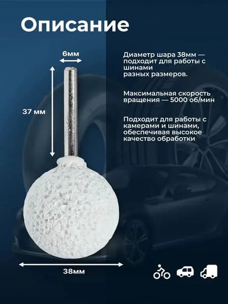 Фреза абразивная для обработки шин, 1 шт.