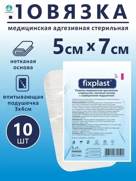 Повязка стерильная пластырного типа, Пластырь на рану и шов Fixplast 7*5 см / 10 шт.