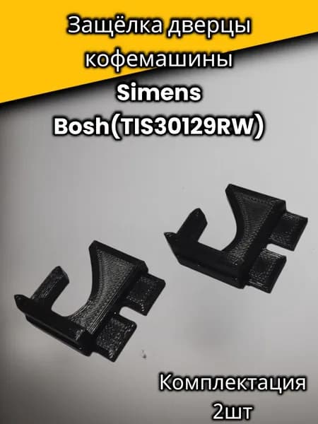 Защелка дверце кофемашины Simens, Bosch (Бош, Сименс) / Ремонт защелки на дверцы кофемашины Bosch VeroCup 100 / TIS30129RW