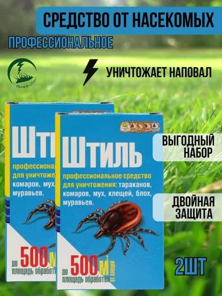 Штиль 50мл (2шт) профессиональное средство от насекомых