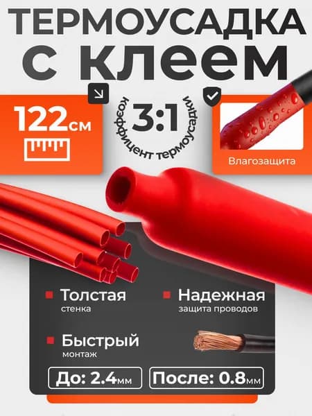 Термоусадка клеевая, термоусадочная трубка 2,4 мм красная с клеевым слоем для проводов 125 см