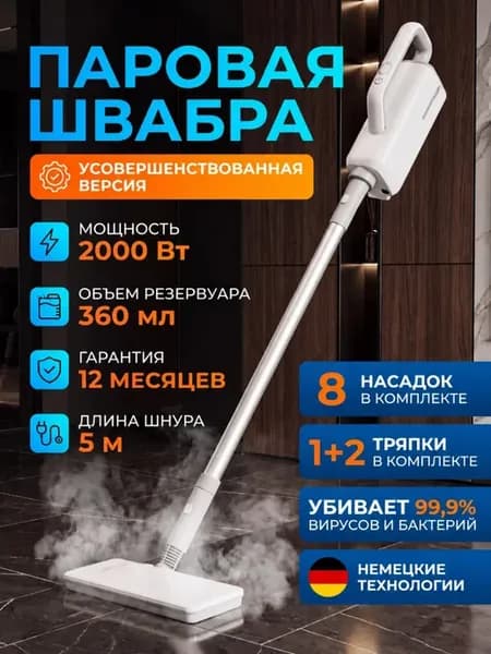 Паровая швабра пароочиститель для уборки дома