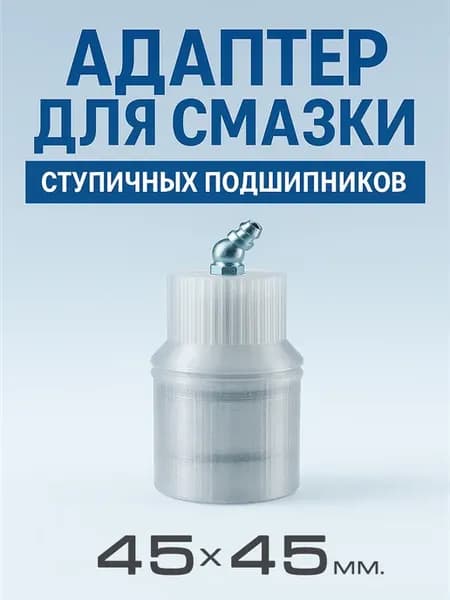 Адаптер для смазки ступичных подшипников 45х45 мм