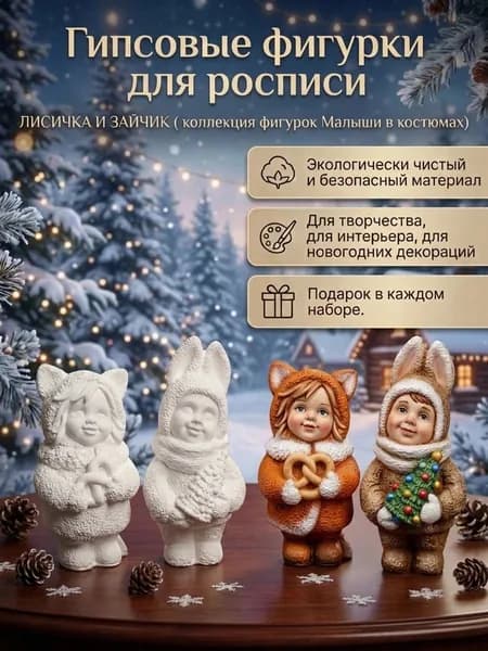 Гипсовые фигурки для росписи ЛИСИЧКА И ЗАЙЧИК ( коллекция фигурок Малыши в костюмах) 2 шт.