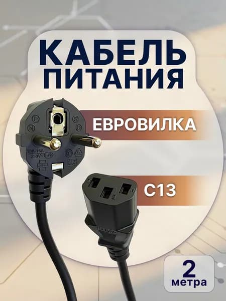 Кабель питания C13 S22 2 м евровилка 3 0.5 мм сетевой шнур для компьютера, монитора, сервера и ИБП