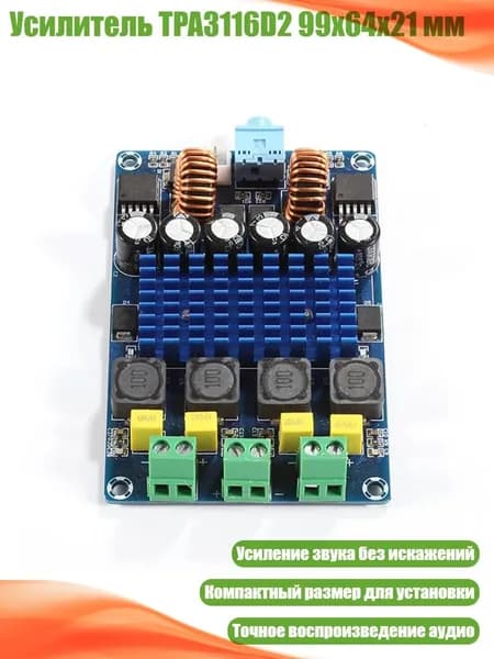 Усилитель TPA3116D2 99x64x21 мм