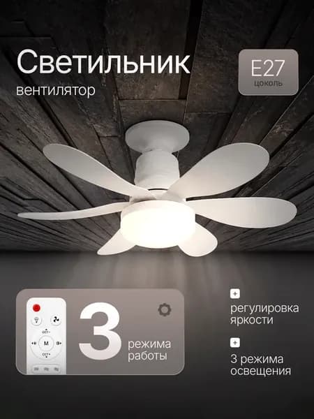 Люстра с вентилятором потолочная, с пультом, E27 цоколь