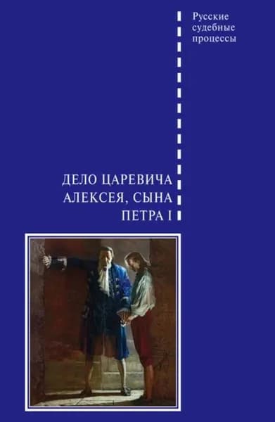 Дело царевича Алексея, сына Петра I | Электронная книга