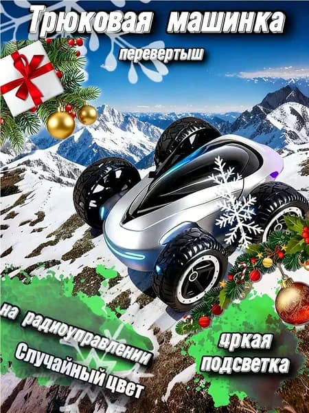 Автомобиль с дистанционным управлением, игрушечный каскадер-перевертыш, дрифт-автомобиль случайных цветов