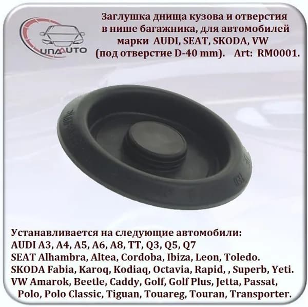 Заглушка днища кузова и ниши багажника, для автомобилей марки AUDI, SKODA, VW (D-40 mm). RM0001