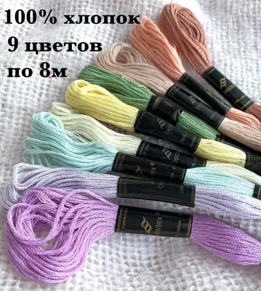 Набор мулине "Нежная пастель" 100% хлопок 9 цветов по 8м Bestex