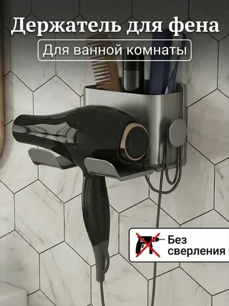 Настенный держатель для фена