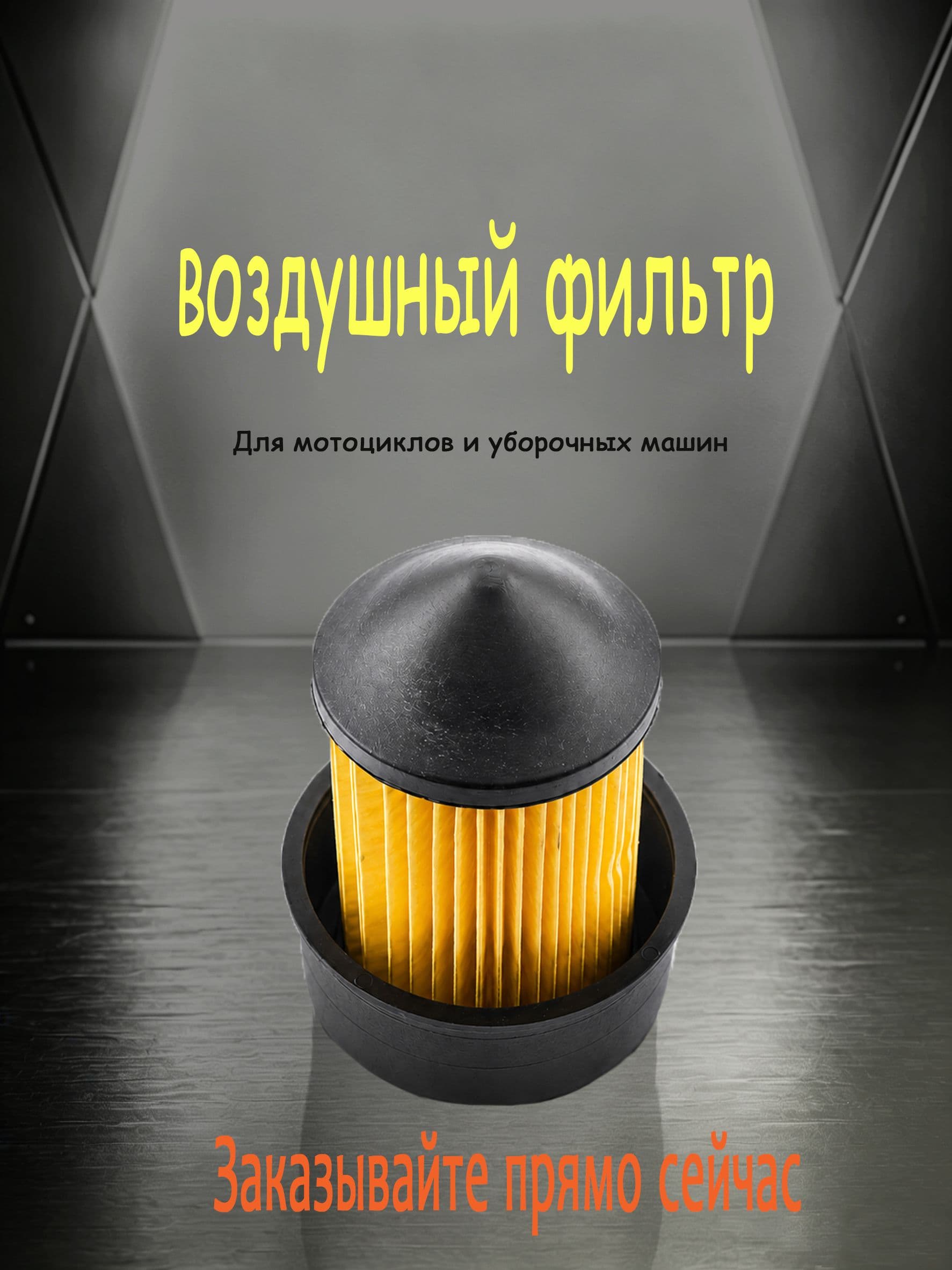 Фильтр воздушный для мопеда /АЛЬФА (50-110сс) 139FMB,147FMH,152FMH