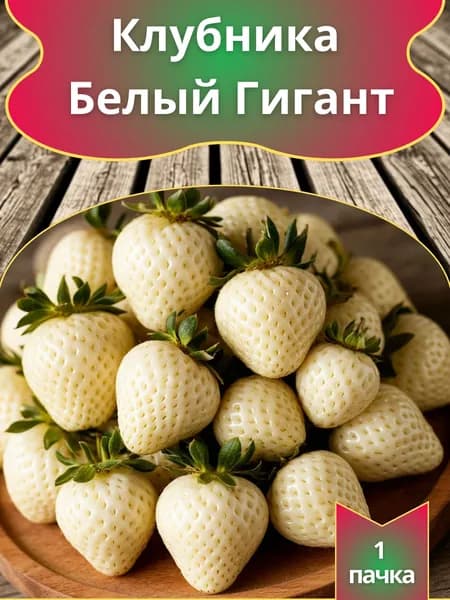 Клубника Белый Гигант (семена)