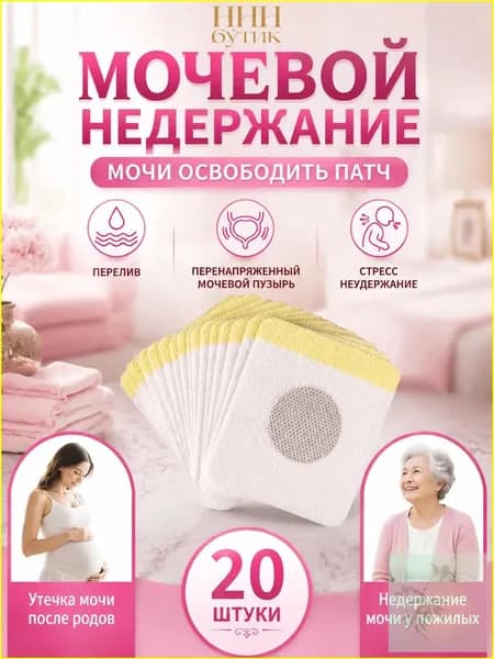 пластырь от недержания мочи у женщин Урологический, От частого мочеиспускания и ночных позывов, Крепится ниже пупка