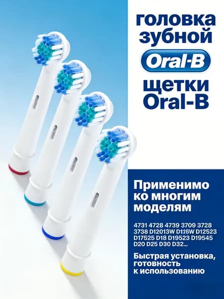 Насадки для зубной щётки Oral-B(Braun) сменные,универсальные,подходят для электрических щёток Oral-B,4 шт