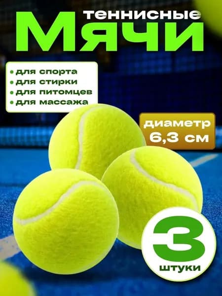 Теннисный мяч для массажа, животных, стирки 3шт