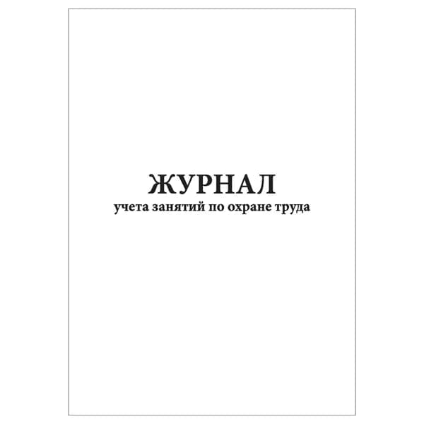 Комплект (1 шт.), Журнал учета занятий по охране труда (10 лист, полистовая нумерация)