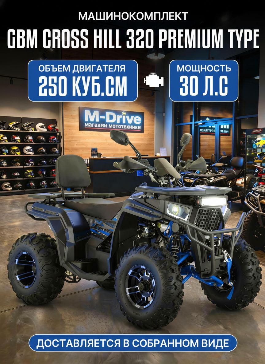 GBM CROSS HILL 320 BIG PREMIUM Машинокомплект