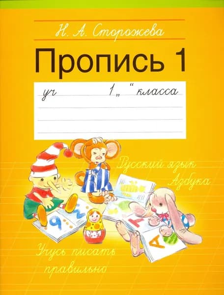 Прописи. 1 класс. Часть 1 | Сторожева Надежда Алексеевна