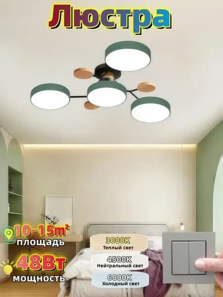 Потолочная люстра, 48 Вт