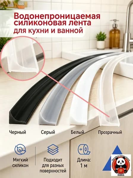 Гибкий силиконовый уплотнитель для кухни и ванной