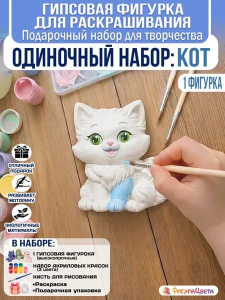Подарочный набор для творчества: Гипсовая фигурка для раскрашивания, подарочный пакет, Кот