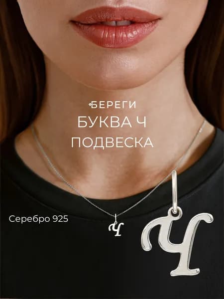 Подвеска на шею женская BEREGY из серебра 925 с буквой Ч, серебряный кулон буква