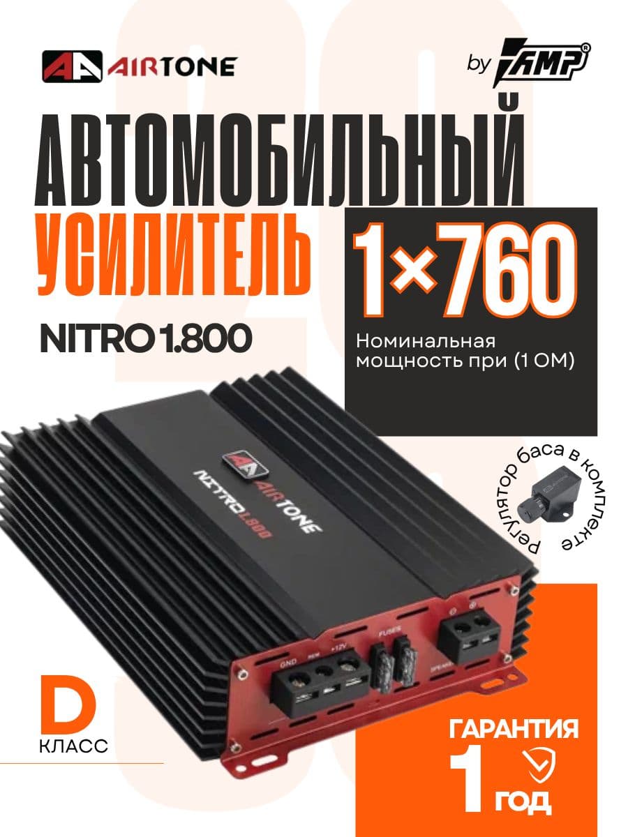 Усилитель для сабвуфера / AIRTONE NITRO 1.800 / Моноблок