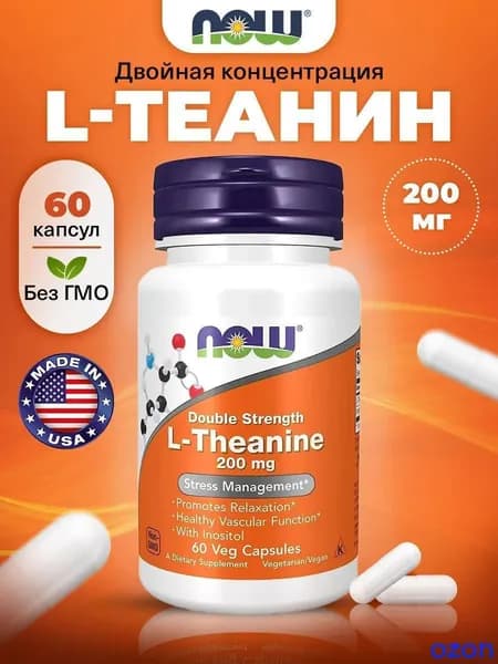 L-Theanine 200mg, Л Теанин + Инозитол, 60 капсул двойной концентрации, Аминокислота, успокоительное для взрослых, антистресс, для мозга, для сосудов