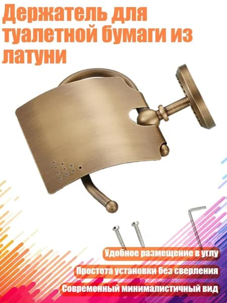 Держатель для туалетной бумаги из латуни