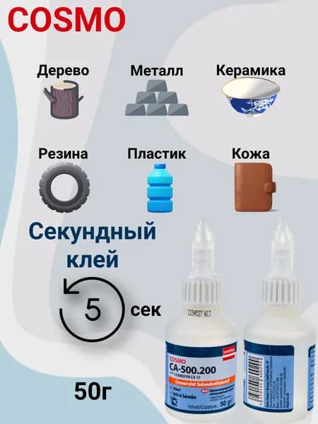 Супер клей космофен, cosmofen CA 12, COSMO CA-500.200, 20г
