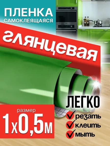 Пленка самоклеющаяся для мебели зеленая глянцевая 1х0,5м / самоклеющаяся пленка для кухни для дома