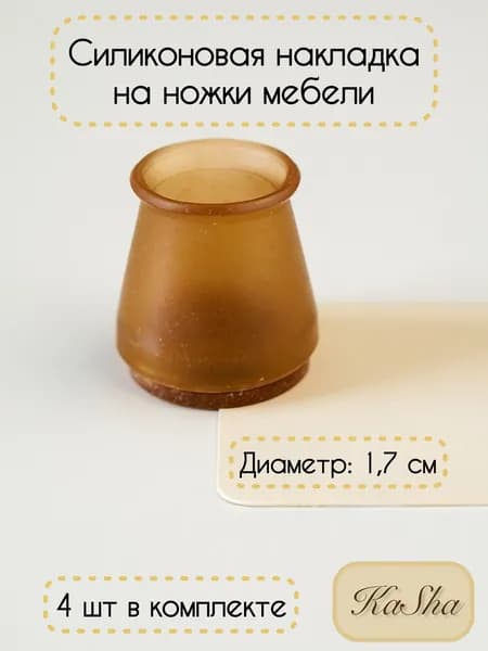 Накладки на ножки мебели, силиконовый протектор, 1,5-2,2 см, 4 шт