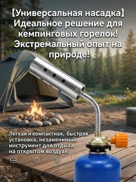 Оборудование для туризма Универсальная насадка для газовой горелки, для кемпинга, похода и барбекю