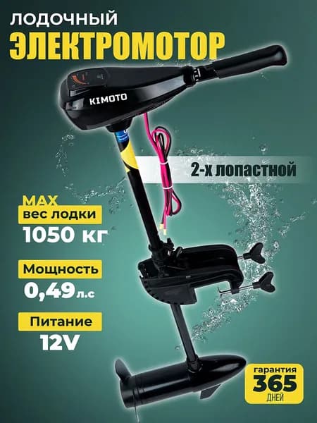Лодочный мотор, мотор для лодки, электромотор, KIMOTO HK 32L 12 V
