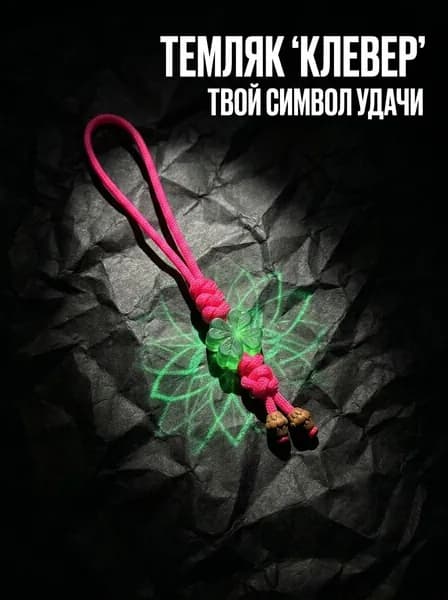 Темляк для ножа из паракорда Клевер удачи аксессуар EDC