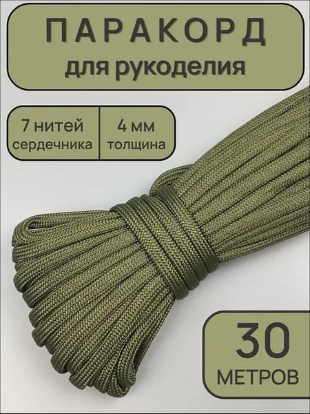 Паракорд 4мм, 7 жил, 30 метров. Цвет: Хаки. Веревка туристическая, Шнур для браслетов, Веревка для тента / палатки