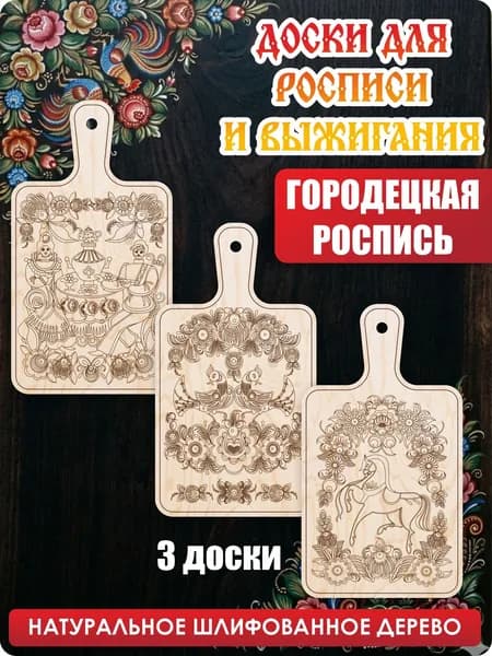 Доски для выжигания и творчества "Городецкая роспись" разделочные, декоративные поделки 15x26 см, UVAL DECOR