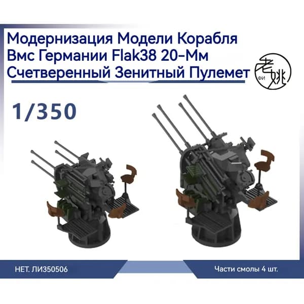 MRY-SFW Детали для модернизации модели корабля Немецкий флот Flak38 20-мм счетверенный зенитный пулемет 1/350